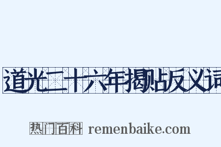 道光二十六年揭贴反义词是什么意思的图片